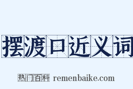 摆渡口近义词是什么意思的图片